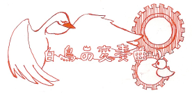 透明な火